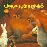 خرسی و دوستانش خرسی و غار و خر و پف / خشتی کوچک